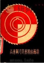高速钢刀具材料的节约（1959 PDF版）