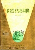 谈谈公差与技术测量   1959  PDF电子版封面  T15106·183  谭月灿编著 
