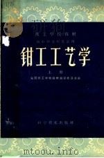 钳工工艺学 上 1959 PDF电子版封面 15051·302 全国技工学校教材编审委员会编