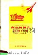 高速精搪孔经验介绍 1958 PDF电子版封面 国营南京晨光机器厂编