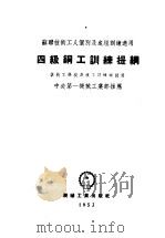 四级铜工训练提纲（1953 PDF版）