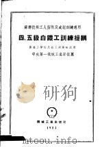 四  五级白铁工训练提纲（ PDF版）