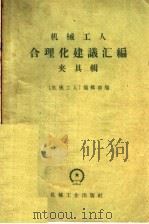 机械工人合理化建议汇编 夹具辑 1954 PDF电子版封面 15033·858 《机械工人》编辑部编
