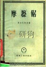 摩擦锯（1957 PDF版）