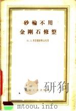 砂轮不用金刚石修整 1958 PDF电子版封面 15033·1243 (苏)西里维斯特洛夫(В.Д.Сильвестров)著;青