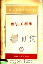 技工学校教学用书  磨工工艺学（1954 PDF版）