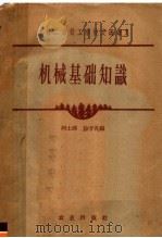 机械基础知识（1962 PDF版）