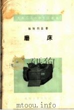 磨床（1958 PDF版）
