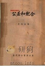 公差和配合（1953 PDF版）