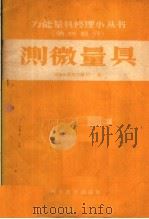 测微量具（1959 PDF版）