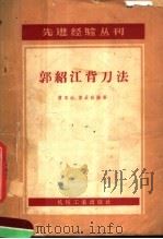 郭绍江背刀法 1958 PDF电子版封面 T15033·1093 曹家治,娄辰秋编著