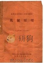 高等农业学校二年制专修科  机械原理  试用本  农业机械化专业适用（1959 PDF版）