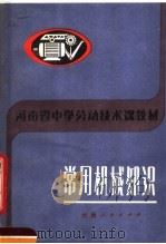 河南省中学劳动技术课教材 常用机械知识 1983 PDF电子版封面 K7105·131 河南省教育厅中小学教材教学研究室编