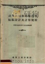 动力机械和易振设备隔振设计及计算规程 И204-55/МСПМХП 1959 PDF电子版封面 15040·1013 苏联中央工业建筑科学研究所编;赵鸿章译