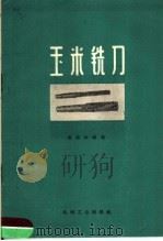 玉米铣刀（1959 PDF版）