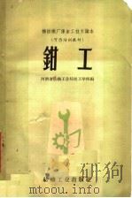 钳工 1960 PDF电子版封面 15041·569 河南省纺织工业局技工学校编