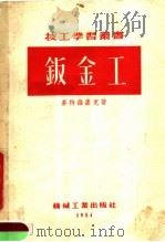 钣金工（1954 PDF版）