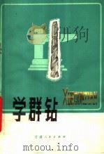 学群钻（1977 PDF版）
