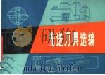 先进刀具选编 1976 PDF电子版封面 15088·79 太原市职工技术交流委员会金属切削队编