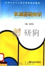 机械基础知识 1996 PDF电子版封面 7806210970 徐泽林主编