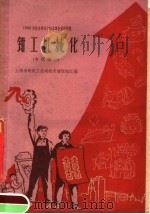 钳工机械化 电机部分 1960 PDF电子版封面 15119·1457 上海市电机工业局技术情报站汇编
