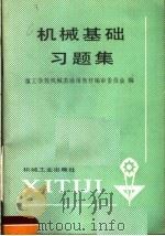 机械基础习题集 1987 PDF电子版封面 15033·7211 技工学校机械类通用教材编审委员会编