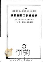四级画线工训练提纲（1953 PDF版）
