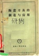 陶瓷刀具的制造与应用（1958 PDF版）
