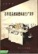 怎样提高螺丝磨床的生产效率 1959 PDF电子版封面 15119·949 刘明计著