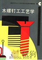 木螺钉工工艺学（1993 PDF版）