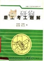 磨工考工题解（1992 PDF版）
