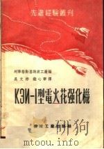 КЭИ-1型电火花强化机 1953 PDF电子版封面 列宁格勒基纳波工厂编;吴文彬,钮心宁译