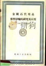 金刚石代用品修整砂轮的研究及应用 1958 PDF电子版封面 15033·1305 何肇础,顾永生编译