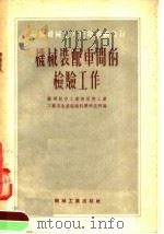 苏联机械工人短期训练教材  机械装配车间的检验工作（1954 PDF版）