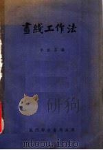 划线工作法（1950 PDF版）