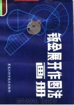 钣金展开作图法画册（1982 PDF版）