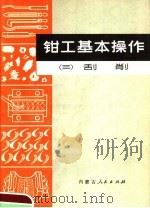 钳工基本操作  3  刮削（1973 PDF版）