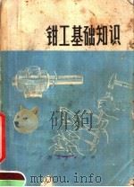 钳工基础知识 1974 PDF电子版封面 15113·61 广西冶金建设公司编