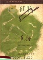 手锯（1959 PDF版）