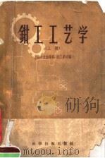 钳工工艺学 1958 PDF电子版封面 15119·869 上海市劳动局第二技术学校编