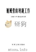 通风管的划线工作 1956 PDF电子版封面 15119·376 (苏)聂克拉索夫(А.М.Некрасов)著;刘为槐译