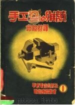 手工具的维护 1950 PDF电子版封面 邱镕材译