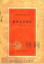 中等专业学校教学用书 机床夹具设计 1959 PDF电子版封面 15033·1610 黄克孚编