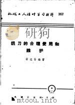 机械工人活叶学习材料  铣刀的合理使用和维护（1958 PDF版）
