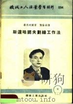 机械工人活叶学习材料 斯达哈诺夫划线工作法 1953 PDF电子版封面 蔡得列尔著