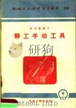 机械工人活叶学习材料  铆工手动工具（1957 PDF版）