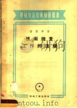 技术检查工作的法规 1955 PDF电子版封面 (苏)普罗宁(П.Н.Пронин)著;靳操译