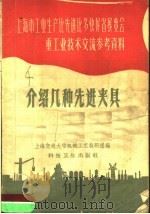 上海市工业生产比先进比多快好省展览会重工业技术交流参考资料 介绍几种先进夹具 1958 PDF电子版封面 15·734 上海交通大学机械工艺教研组编