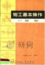 钳工基本操作  2  锉削（1973 PDF版）