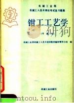 钳工工艺学  中级本（1984 PDF版）